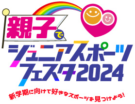 親子でジュニアスポーツフェスタ2024