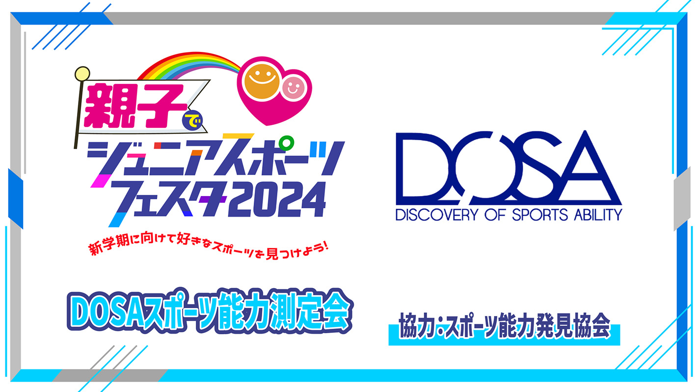 DOSAスポーツ能力測定会