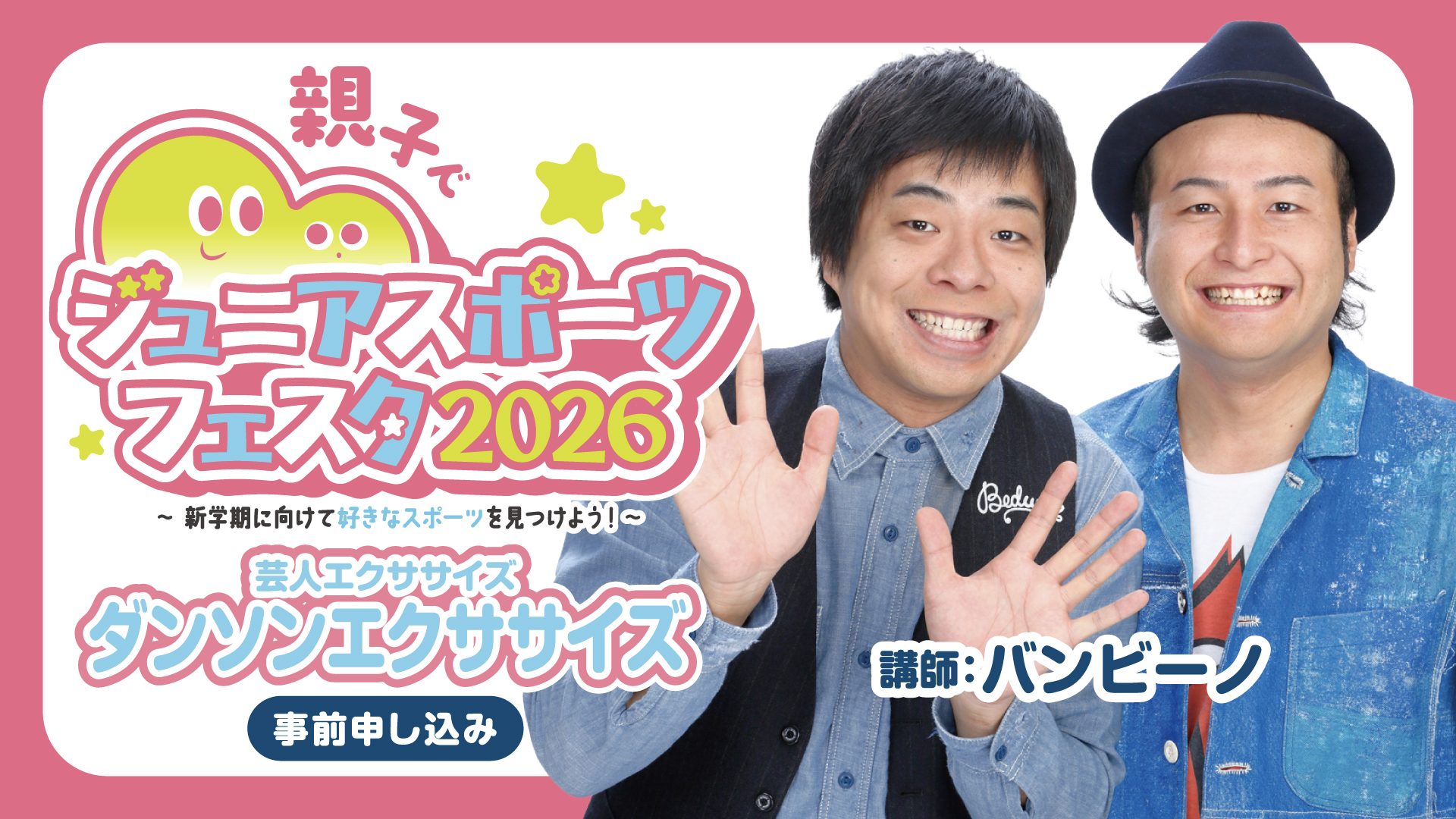 芸人エクササイズ「ダンソンエクササイズ」
