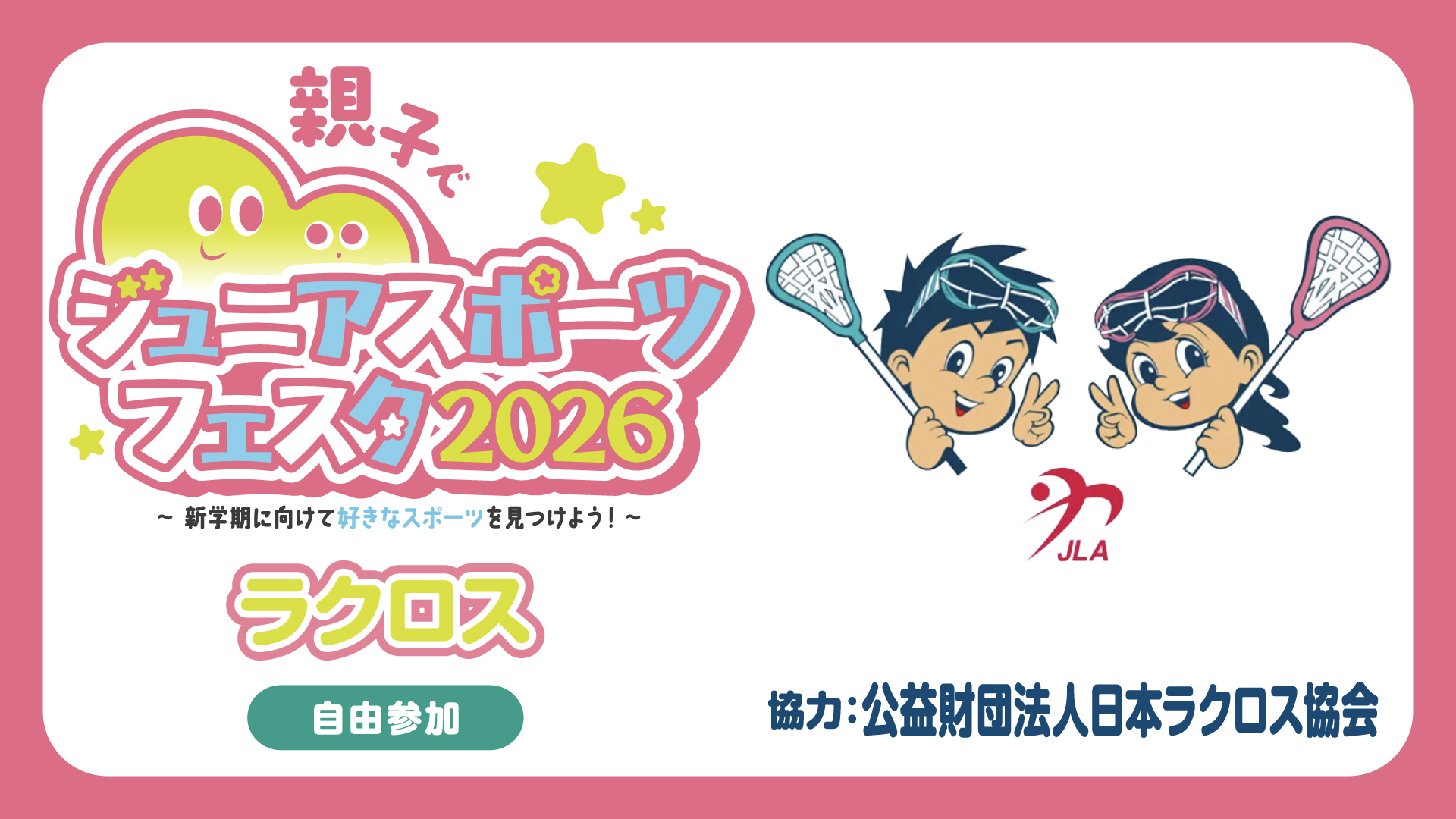 ラクロス体験会