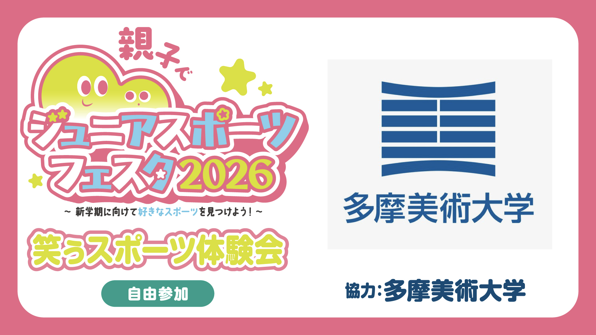 笑ぅスポーツ体験会 supported by 多摩美術大学