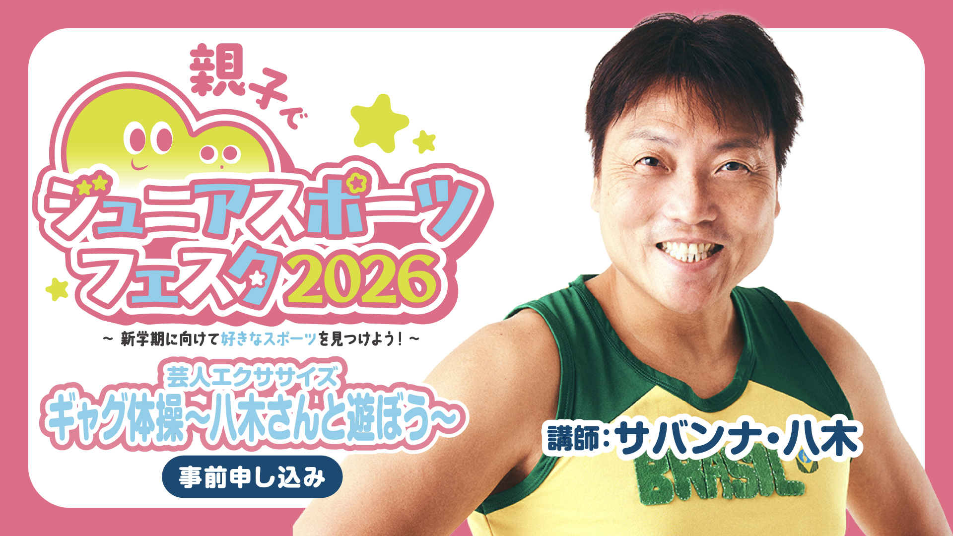 芸人エクササイズ「ギャグ体操~八木さんと遊ぼう~」