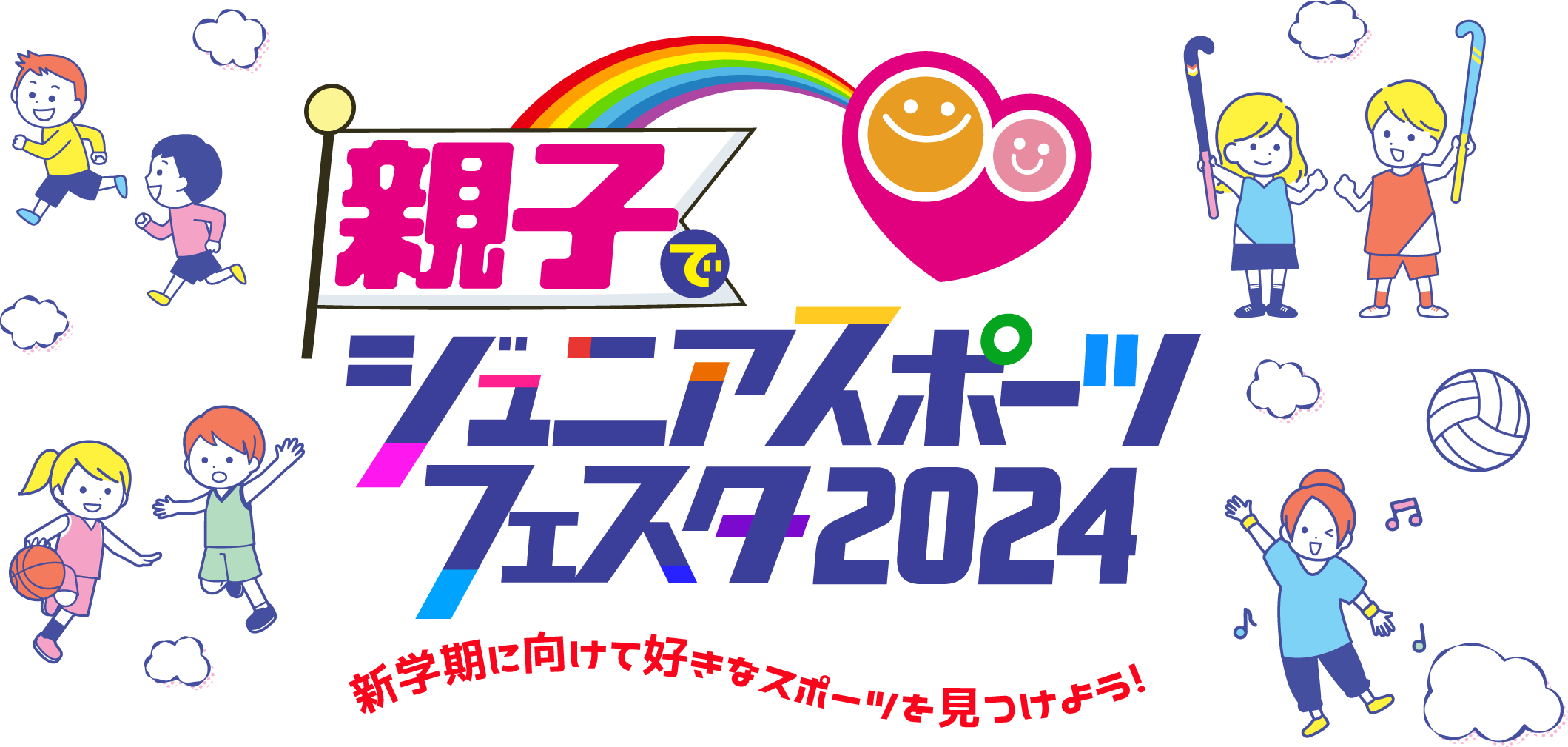 親子でジュニアスポーツフェスタ2024